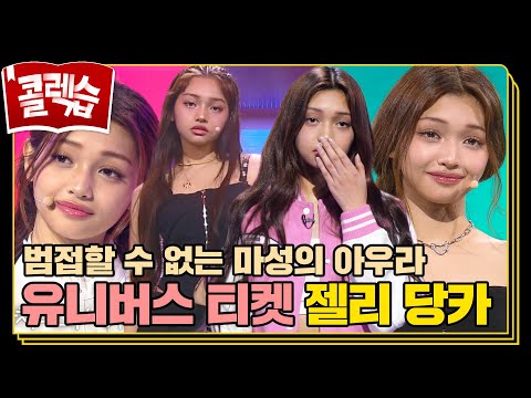 [#콜렉습🗃️] D즈니 공주 실사판 그 잡채 유니스(UNIS)의 아우라 담당👑 젤리 당카 모음.zip