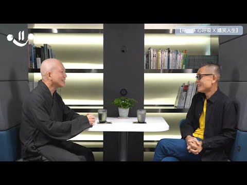 常霖法師 X 羅啟新「停一停 心呼吸 X 嬉笑人生」