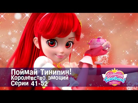 Поймай Тинипин! Королевство эмоций. Эпизоды 41-52 - Мультсериал