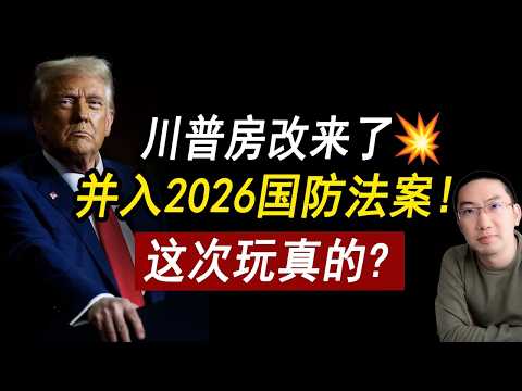 川普房改来了💥美国住房法案：并入2026国防法案！这次玩真的？房产投资 | 美国股市 | 贷款利率 | 房价 | 美国房产 | 美国买房 | 加州房产 | 德州房产 | 纽约房产 李文勍Richard