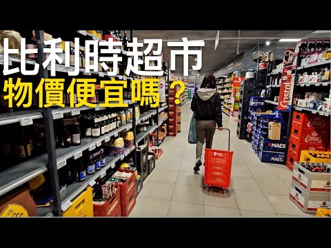 🇧🇪比利時超市必買伴手禮、超市好物推薦🤩實際逛比利時超市便宜嗎⁉️｜一起來逛布魯塞爾Lidl超市、Intermarché超市、安特衛普Ah超市｜小資遊歐洲省錢法｜比法西自由行🇧🇪🇫🇷🇪🇸｜芒果這一家🥭