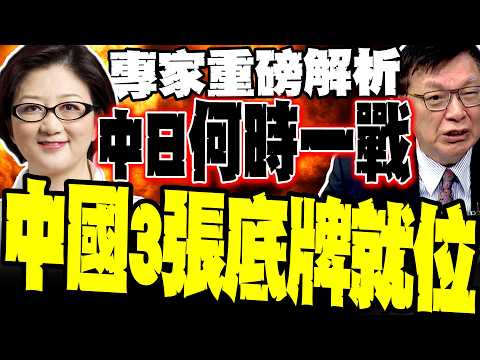 情勢緊繃! 中日何時一戰 雷倩爆:中國三張底牌已就位 北約掛鉤日本深層陰謀 苑舉正揭真相