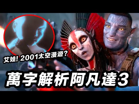 《阿凡達3》萬字解析！沉浸體驗依然值得！腦洞戰神愛娃最終目的！#阿凡达3 #阿凡達3