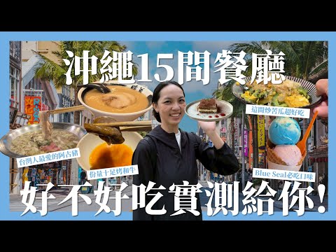 【沖繩美食】這15間網路人氣餐廳到底好不好吃?烤和牛超好吃的「琉球の牛」、不起眼但湯頭超好喝「Te Da Ko沖繩麵」、邊看海邊享受日式早餐的「Awayk」｜請問導遊高 Ask Dao Yu Kao