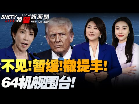 高市正在反省？！拒见！延期！暂缓！美国提丰也撤了，韩国紧急叫停与日联演|48小时内64机舰围台海|沙特王储时隔七年访美|川普对俄态度大转弯！|美国对马杜罗下手了！#我爱纽西兰