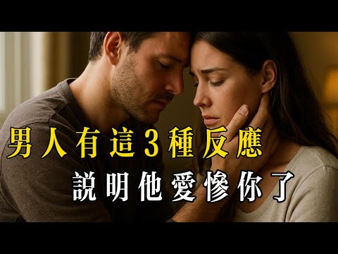 聰明女人都懂：男人有這3種反應，說明他愛慘你了