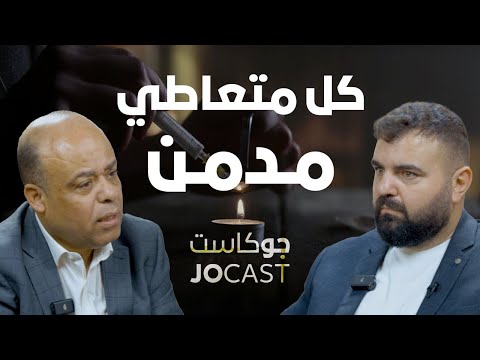 الحشيش يسبب الادمان؟ 😱  |حلقة خطيرة🔥|  أنس الطنطاوي في بودكاست (جوكاست)