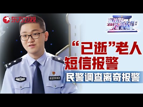 民警收到离奇短信报警，却查出报案号码的主人已去世? 倔强老头不肯就医, 还“殴打”民警跟医务人员? #派出所的故事 Police story EP12｜FULL