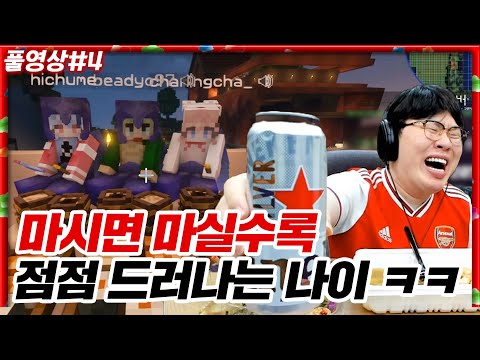 god와 동방신기의 팬이었던 20살 버튜버?? 무파그룹 랜선 술먹방 ㅋㅋㅋㅋ [23.03.11 #4] 마인크래프트 로나서버