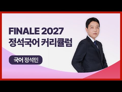 [대성마이맥] 국어 정석민T - Finale 2027 정석국어 커리큘럼 OT