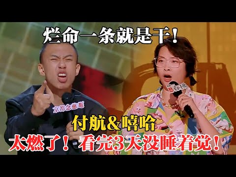 脱口秀这俩人燃爆了! 付航暴打精英主义, 嘻哈女侠随时随地都在战斗! 低能量人速进!  #喜剧之王单口季 #脱口秀 #吐槽 #喜剧 #付航 #嘻哈