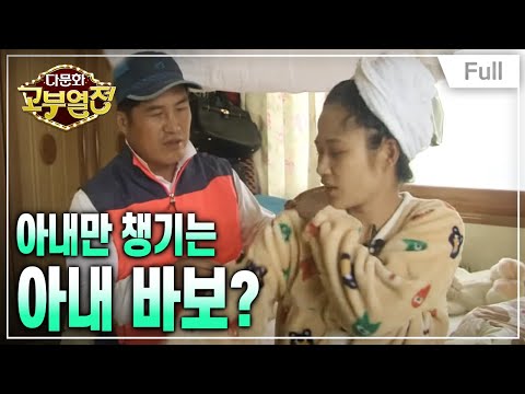 [Full] 다문화 고부열전 - 남편만 믿고 기고만장한 며느리 때문에 기죽은 시어머니 20171109