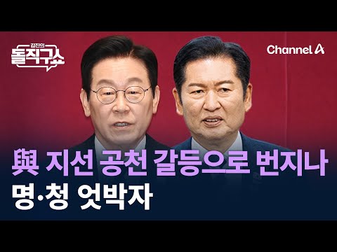 與 지방선거 공천 갈등으로 번지나…명·청 엇박자 / 채널A / 김진의 돌직구쇼