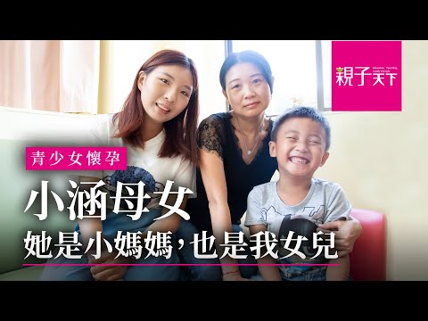 女兒17歲懷孕生子，小涵媽媽：她是小媽媽 也是我女兒｜親子天下
