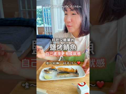 按照這個方法烤鯖魚。不乾柴又酥脆❤️連小孩都喜歡喔。自己醃漬不過鹹!一定要試試✅