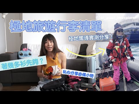 陪我執行李！遊極地要帶多少衣服？要穿甚麼鞋？怎樣穿最暖？極地嚮導私心分享行李攻略！#南極 #北極 #極地