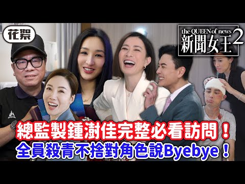 新聞女王2｜[花絮]總監製鍾澍佳完整必看訪問！全員殺青不捨對角色說Byebye！大量NG合輯快點看過來🤣｜佘詩曼｜黃宗澤｜李施嬅｜高海寧｜王敏奕｜馬國明｜2025港劇精華｜TVB 劇集