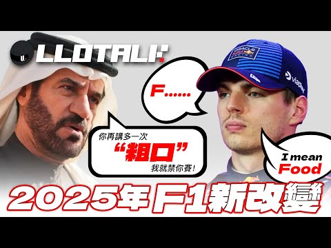 [F1懶人包] 2025 F1 新改變 | 取消最快圈速一分| FIA嚴禁“粗口” 罰款扣分禁賽 ! | 史上最重 F1 賽車 因為一件衫？! (廣東話/正體中文字幕)