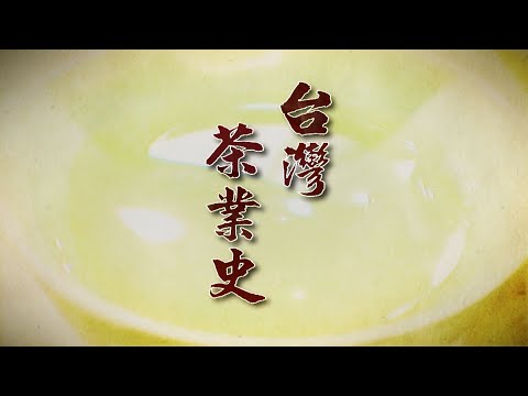 【台灣演義】台灣茶業史 2021.12.19 |Taiwan History