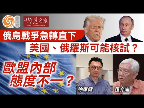 字幕｜程介南x徐家健：俄烏戰爭急轉直下 美國、俄羅斯可能核試？歐盟內部態度不一？  ｜香港熱廚房｜2025-11-23