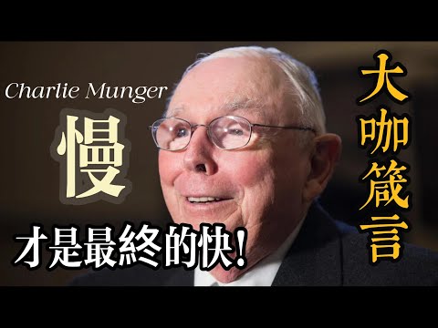 為什麼「慢就是快」是投資的終極秘訣？多數人窮盡一生也學不會的，正是這種絕對的冷漠。 #複利效應 #耐心 #獨立思考