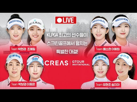 [4K] 박현경, 이예원, 배소현, 이동은, 유현조 등 KLPGA 스타 총출동!🌟🔴크리스에프앤씨 GTOUR 인비테이셔널_LIVE🔴