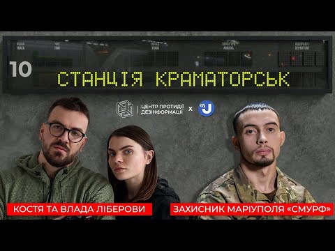 «Смурф» в «Станції Краматорськ» про Маріуполь, «Азовсталь», полон і реабілітацію військових