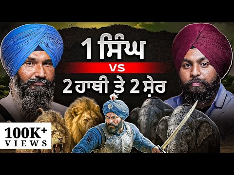 ਰੋਂਗਟੇ ਖੜੇ ਕਰਨ ਵਾਲਾ ਇਤਿਹਾਸ: ਕਿਵੇਂ 1 ਸਿੰਘ ਨੇ ਹਾਥੀ ਤੇ 2 ਸ਼ੇਰਾ ਦਾ ਮੁਕਾਬਲਾ ਕੀਤਾ😦