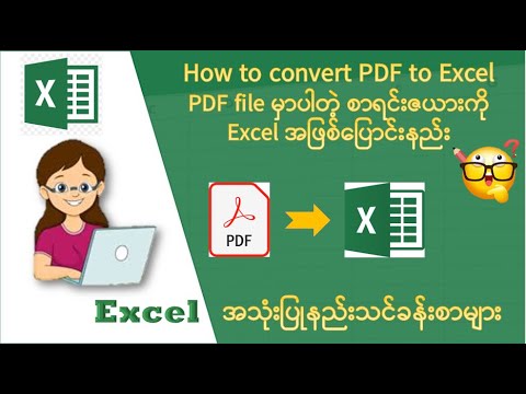 PDF file ကို Excel အဖြစ်ပြောင်းနည်း | How to convert PDF to Excel | Advanced Excel