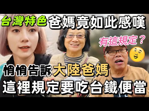 台灣特色竟然讓大陸爸媽如此感嘆！台式旅遊…一定要在旅館吃泡麵就對了 特別香！來這裏必須要吃台鐵便當  這是規定🤣～爸媽說：還有這樣的規定？照做就是了😂【圓臉麥麥】