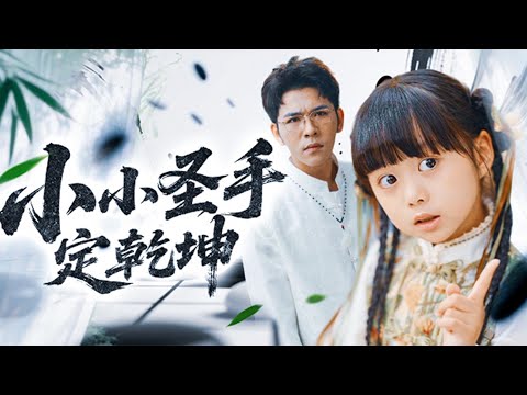 師父說山下有飯吃，糖寶就去了。但她只是下著玩，怎麼就破解了二十年無人能解的棋局？還讓兇巴巴的棋王哭著要拜師？看著館主叔叔又驚又喜的眼神，糖寶咬著手指想：好像……有更大的棋局在等著我《小小圣手定乾坤》