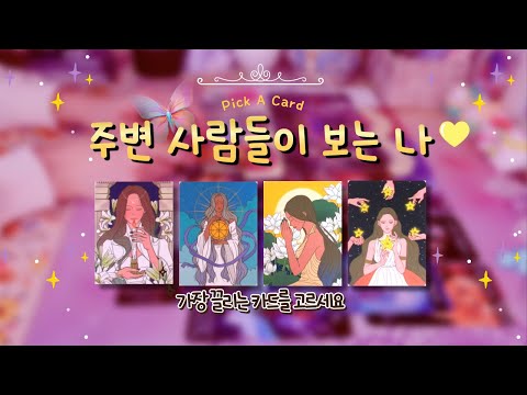 🔮타로ᰔᩚ 주변 사람들이 보는 당신의 첫인상∙이미지∙매력은? 👸✨