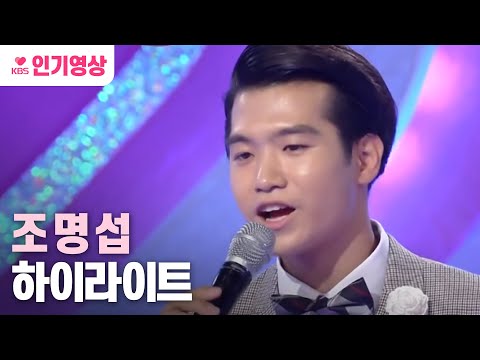 [#트로트가좋아] 조명섭 1차 경연 하이라이트🎤🎤🎤 ㅣ KBS방송