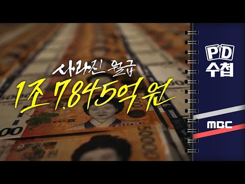 [PD수첩] 사라진 월급 1조 7,845억 원 - 2024년 2월 6일 밤 9시