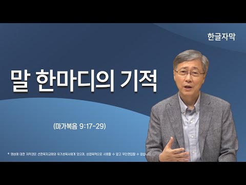 [일상의 기적을 체험하라] 말 한마디의 기적 | 마가복음 9:17-29 | 유기성 목사 | 한글자막