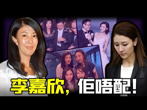 李嘉欣點解甘當棋子，親手將佢送入豪門？一個被嘲「鞋拔子臉」嘅二婚女人，點樣喺40歲逼退原配、強撬豪門？從「小三」到當家主母 —— 呢場上位局，連李嘉欣都甘拜下風！【姊姊有嘢講】