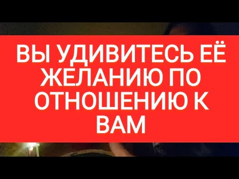 📌ВЫ УДИВИТЕСЬ ЕЁ ЖЕЛАНИЮ ПО ОТНОШЕНИЮ К ВАМ#тародлямужчин #таромания #тародлявсех #раскладыдлямужчин