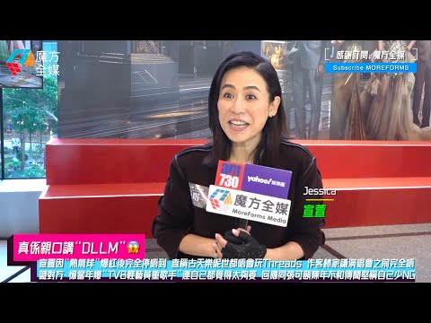 【真係親口講“DLLM”😱】宣萱稱古天樂呢世都唔會玩Threads 作客林家謙演唱會之前完全唔識對方 回憶當年爆“TVB輕藝員重歌手”連自己都覺得太夠姜 回應同張可頤陳年不和傳聞堅稱自己少NG