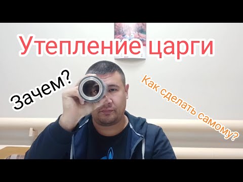 Утепление царги. Зачем это нужно и как сделать самому без особых затрат