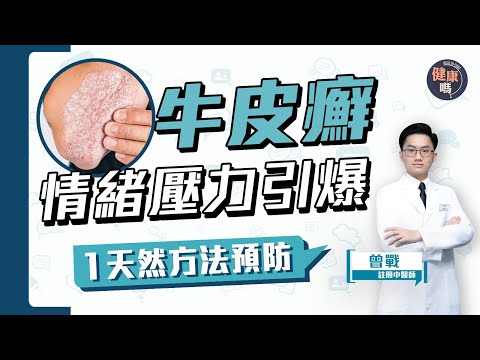 中老人小心銀屑病 易繼發三高或關節炎｜1個天然免費方法 能防牛皮癬發作｜估計3成人皮膚出問題 主因是情緒壓力大｜健康嗎@HealthCode【Chat醫D】#牛皮癬