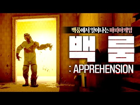 [ 2025/08/21 BACKROOMS: APPREHENSION - 금휘 김똘복 나나양 너불 뇨룽이 모카형 임나은 탬탬버린 ]