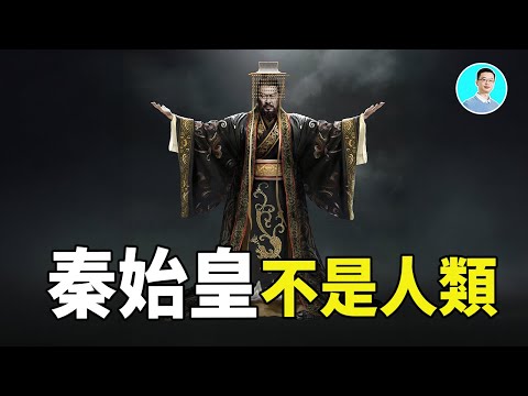 【顛覆解讀】秦始皇，贏氏整個血脈，他們不是人類！先秦竹简中都有详细記載，天大的秘密來了！忘了說，西安還有金字塔。 尼可拉斯楊