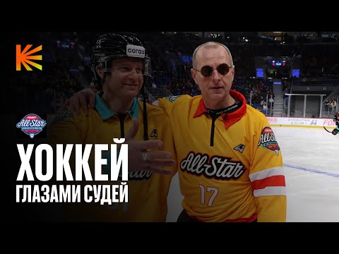 ХОРОШИЙ ГОЛ #4 | Как арбитры работают на Матче Звезд КХЛ?