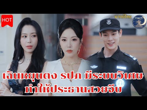 [FULL]เฉินหยุนตงรปภ.มีระบบวิเศษทำให้ประธานสาวสวยจีบและเป็นคนที่เก่งที่สุด#เต็มเรื่องhd