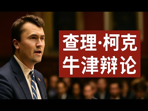 查理·柯克牛津辩论，舌战三百学生（中文配音视频）