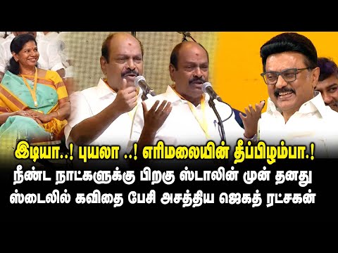 நீண்ட நாட்களுக்கு பிறகு ஸ்டாலின் முன் தனது ஸ்டைலில் கவிதை பேசி அசத்திய Jagathrakshakan CM MK Stalin
