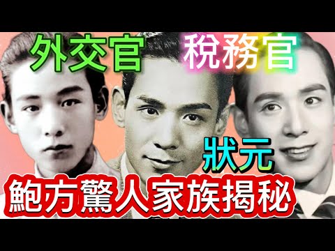 鮑方家族驚人背景，狀元和外交官之後，電影世家 #鮑起靜 #鮑德熹