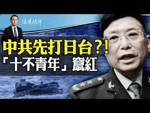 日版珍珠港？共軍威脅“攻台先佔釣魚島”；秦剛之死存在一個悖論；“十不青年”為何突然躥紅？| 遠見快評唐靖遠 | 2023.12.09