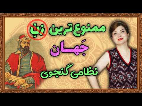 حکایتی بی‌نظیر و جادویی از نظامی گنجوی. که لذت خواهید برد از شنیدنش.