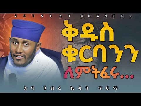 #new 🛑 የቅዱስ ቁርባን 4ቱ ጥቅሞች!! ||ድንቅ ትምህርት በርእሰ ሊቃውንት አባ ገብረኪዳን ግርማ Aba Gebrekidan New Sibket